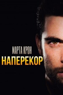 Наперекор - Марта Крон