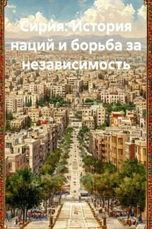 Сирия: История наций и борьба за независимость - Историк