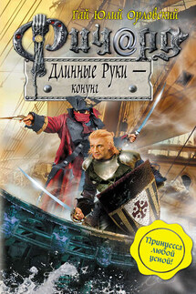 Ричард Длинные Руки – конунг - Гай Орловский