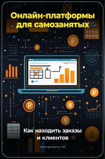 Онлайн-платформы для самозанятых: Как находить заказы и клиентов - Артем Демиденко