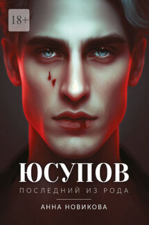 Юсупов. Последний из рода - Анна Новикова