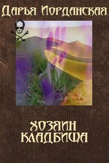 Хозяин Кладбища - Дарья Иорданская