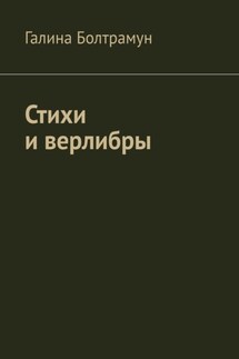 Стихи и верлибры - Галина Болтрамун