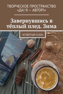 Завернувшись в тёплый плед. Зима. Четвёртый сезон - Олеся Пухова, Любовь Котова