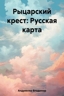 Рыцарский крест: Русская карта - Владимир Андриенко