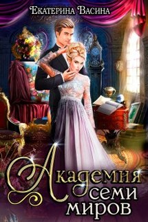 Академия Семи Миров - Екатерина Васина