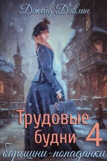Трудовые будни барышни-попаданки 4 - Джейд Дэвлин