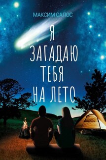 Я загадаю тебя на лето - Максим Салос