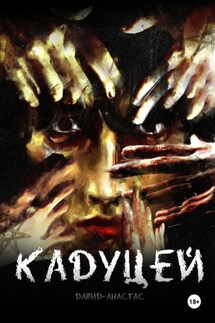 Кадуцей - Давид-Анастас Максимов