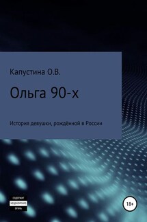 Ольга 90-х - Ольга Капустина