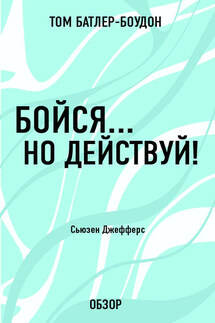 Бойся… но действуй! Сьюзен Джефферс (обзор) - Том Батлер-Боудон