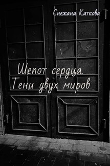 Шепот сердца. Тени двух миров - Cнежана Каткова