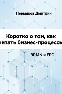 Коротко о том, как читать бизнес-процессы. BPMN и EPC - Дмитрий Пермяков