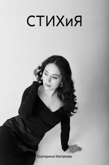 СТИХиЯ - Екатерина Матвеева