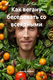 Как вегану беседовать со всеядными - Ярослав Мудрый
