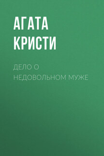 Дело о недовольном муже - Агата Кристи