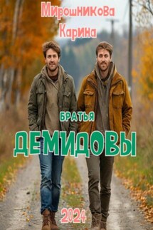 Братья Демидовы. Лучшие полицейские - Мирошникова Карина