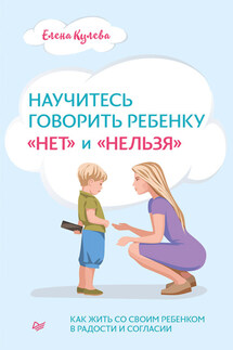 Научитесь говорить ребенку «нет» и «нельзя» - Елена Кулева