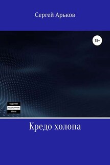 Кредо холопа - Сергей Арьков