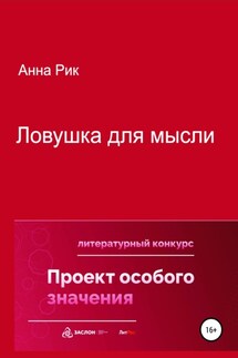 Ловушка для мысли - Анна Рик
