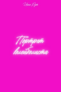 Портрет волейболиста - Инна Рут