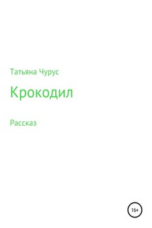 Крокодил - Татьяна Чурус