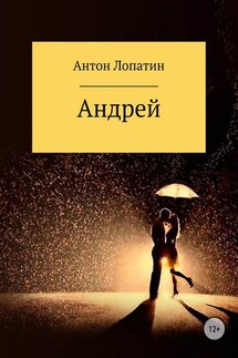 Андрей - Антон Лопатин