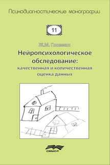 Нейропсихологическое обследование: качественная и количественная оценка данных - Жанна Глозман
