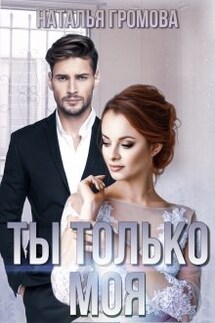 Ты только моя - Наталья Громова