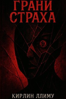 Грани Страха - Кирлин Ллиму