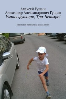 Умная функция, Три-Четыре! Квантовая математика школьникам - Алексей Гущин, Александр Александрович Гущин
