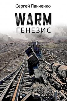 Warm. Генезис - Сергей Панченко