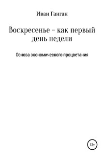Воскресенье – как первый день недели. Основа экономического процветания - Иван Ганган