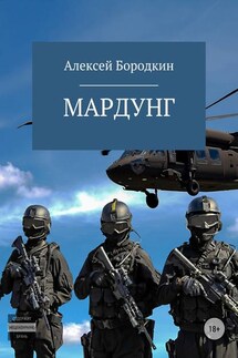 Мардунг - Алексей Бородкин
