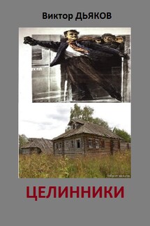 Целинники - Виктор Дьяков