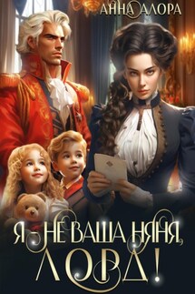 Я – не ваша няня, лорд! - Анна Алора