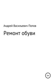 Ремонт обуви - Андрей Попов