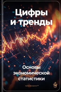 Цифры и тренды: Основы экономической статистики - Артем Демиденко