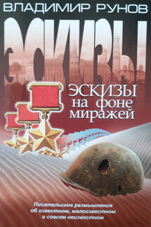Эскизы на фоне миражей. Писательские размышления об известном, малоизвестном и совсем неизвестном - Владимир Рунов