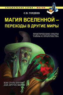 Магия Вселенной – переходы в другие миры - Сергей Гордеев