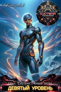 Система книга 5: Девятый уровень. Часть вторая. - Дмитрий Серебряков