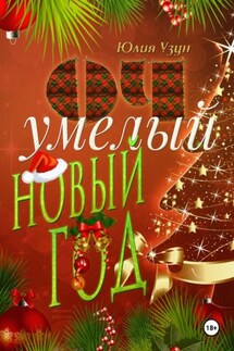 ОЧумелый новый год - Юлия Узун