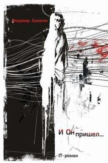 И Он пришел... IT-роман - Владимир Аджалов