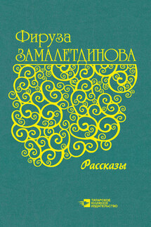 Рассказы - Фируза Замалетдинова
