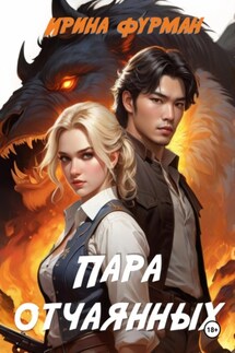 Пара отчаянных - Ирина Фурман