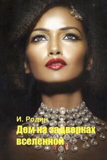 Дом на задворках вселенной - Игорь Родин
