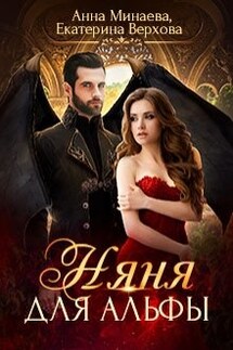 Няня для альфы - Анна Минаева, Верхова Екатерина