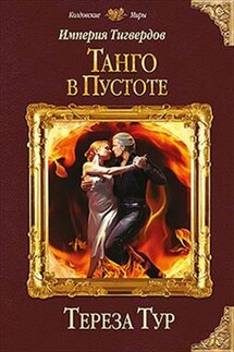 Империя Тигвердов - 2. Танго в пустоте - Тереза Тур