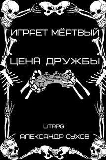 Играет Мёртвый Цена дружбы.  - Александр Сухов