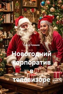 Новогодний корпоратив в телевизоре - Сергей Чувашов